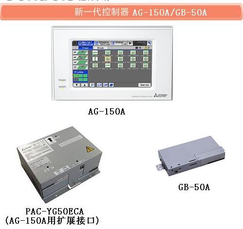 系统控制器AG-150A,GB-50A